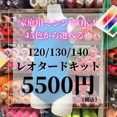社交ダンス・ダンス衣装　家庭用ミシンで縫える　45色から選べるカラー　レオタードキット　キッズ用　1...