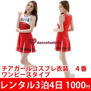 レンタル衣装 チアガールコスチューム4 チアリーダー
