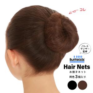 ヘアネット おだんご お団子 シニヨン シニョン バレエ用品
