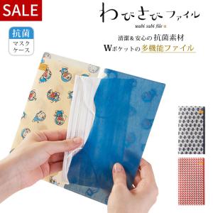 わびさびファイル マスクケース 抗菌仕様 ホルダー チケット入れ おしゃれ かわいい 携帯 日本製 アウトレットセール SALE