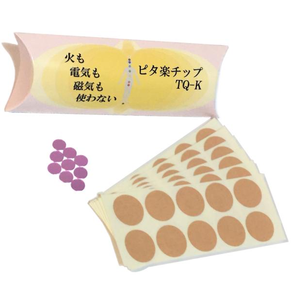火も電気も磁気も使わない ピタ楽チップ TQ-K　ＴＱチップＫタイプ ＴＱ技術で効果は半永久的！ 肩...