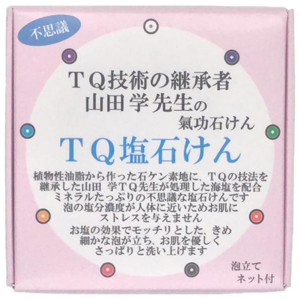 TQ技術の継承者 山田 学先生の氣功石鹸　ＴQ塩石けん
