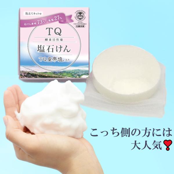 TQ塩石けん（TQ皇帝塩入り）７０ｇに増量 ３％の違いが驚く結果に