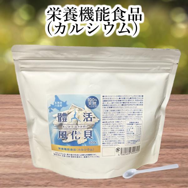 體活風化貝 八雲産カルシウムパウダー　栄養機能食品 限定20袋20ｇ増量　カミオニシキ風化貝未焼成 ...