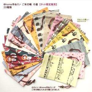 【ネット限定】@home手ぬぐい 御朱印帳入れ 巾着の詳細画像1
