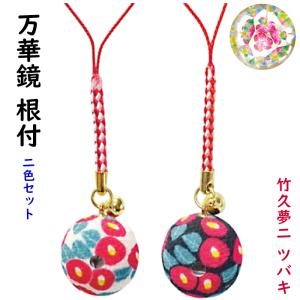 ちりめん万華鏡ストラップ/根付 カラーは全6色の中から選べます