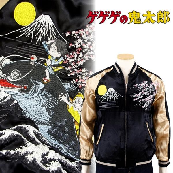 鬼太郎と大鯰刺繍スカジャン　ゲゲゲの鬼太郎 × スイッチプランニング　GKTJ-002