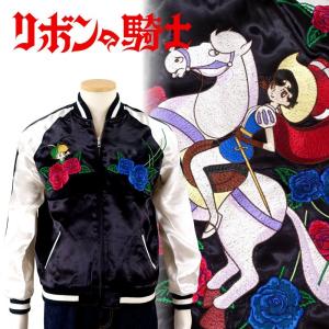 手塚治虫 リボンの騎士 刺繍スカジャン TZSJ-004 漫画 アニメ : SCRIPT