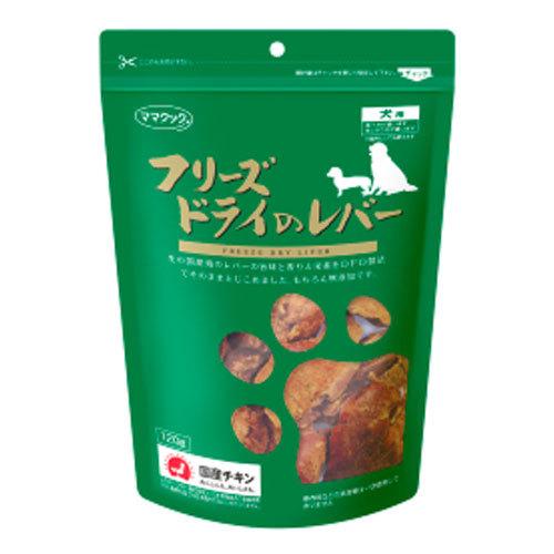ママクック フリーズドライのレバー 120ｇ  [ 犬用おやつ トリーツ ビタミン ミネラル ]