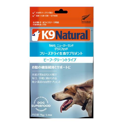 K9Natural フリーズドライ ビーフ・グリーントライプ(牛の胃袋100％) 75g&lt;br&gt;[ ...