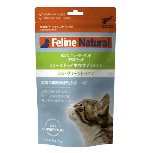 Feline Natural フリーズドライ ラム・グリーントライプ 57g&lt;br&gt;[ キャットフー...