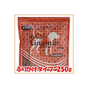 (メール便対応)リモナイト ふりかけ 250g 1袋 (便臭...