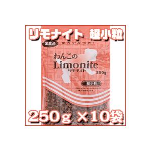 リモナイト 超小粒 250g 10袋 (便臭・口臭・体臭・尿...