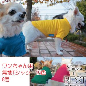 スタンダード　Tシャツ　8号　犬用　無地　15色　1サイズ　メール便対応　別サイズあり
