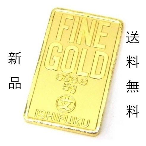 金 インゴット 5g 純金 新品 正規保存袋付 石福金属 公式国際ブランド 金塊 金の延べ棒