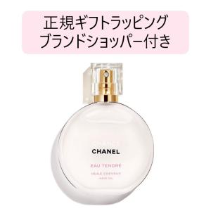 シャネル ヘアオイル 正規ギフト包装無料 チャンス オー タンドゥル 35ml CHANEL ショッパー付き プレゼント ギフト