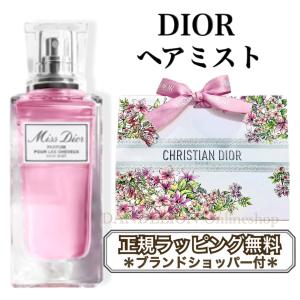 ディオール ヘアミスト 花柄ラッピング ミスディオール 正規ラッピング無料 DIOR ショッパー付き 正規品 新品 ギフト 誕生日 限定 花柄ラッピング｜DANDELION-onlineshop