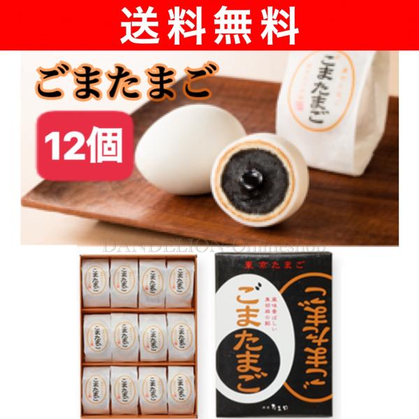 ごまたまご 東京たまご 熨斗対応 贈答用 お菓子 母の日 敬老の日 父の日 お中元 お土産 お祝い ...