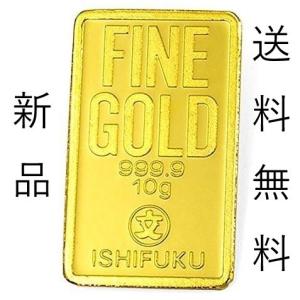 金 インゴット 10g 純金 新品 K24 ISHIFUKU 金塊 石福金属興業 正規保存袋 24金 公式国際ブランド 金の延べ棒 ギフトラッピング無料対応