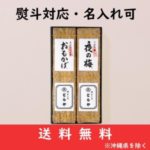 虎屋の羊羹 とらや 羊羹 詰め合わせ 夜の梅 おもかげ 贈答用お菓子 御中元 お歳暮 母の日 父の日 御礼 御祝 敬老の日 竹皮羊羹 2本入