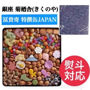 父の日 銀座菊廼舎 干菓子 冨貴寄 クッキー缶 きくのや 贈答用お菓子 ギフト お土産 お歳暮 お年賀 敬老の日 父の日 母の日 お祝 御礼 特撰缶 JAPAN 小｜DANDELION-onlineshop