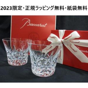 バカラ グラス2023 結婚祝い ペア 2客 バカラペアグラス 贈答品 正規