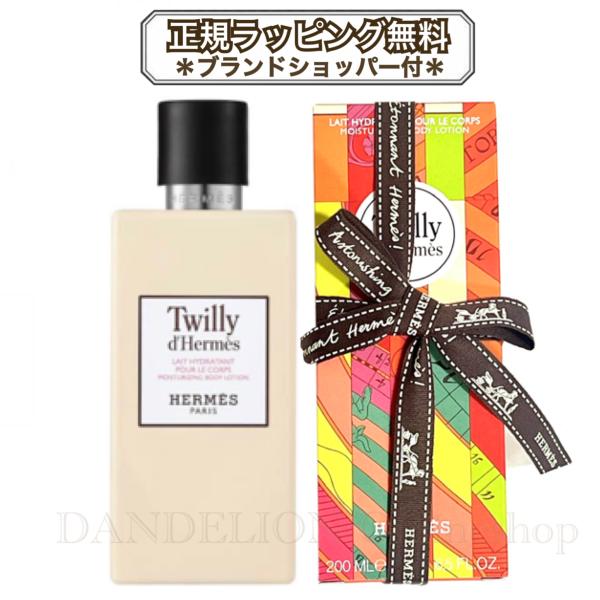 エルメス ボディローション ツイリー ドゥ 200ｍl 正規品 正規ラッピング無料 HERMES 誕...