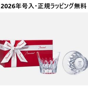 バカラ（Baccarat） グラス 結婚祝い 名入れ バカラグラス 正規品 ペア