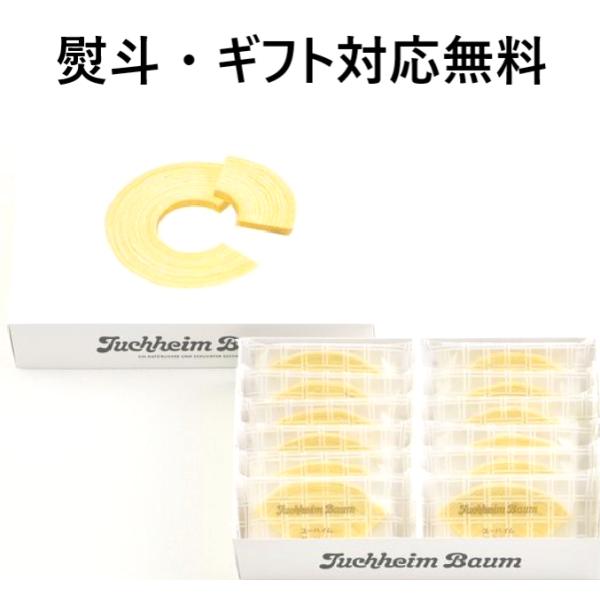 父の日 ユーハイム バウムクーヘン 贈答用お菓子 御歳暮 母の日 父の日 御中元 敬老の日 お土産 ...