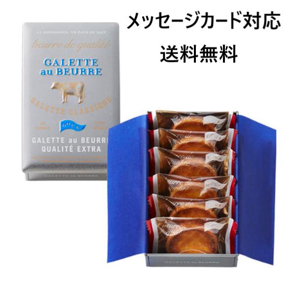 ガレット オ ブール 送料無料 焼き菓子 お菓子 ギフト お礼 お土産 カリテ エキストラ 6個入