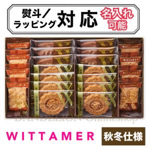 ヴィタメール（WITTAMER） 熨斗対応 贈答用お菓子 お歳暮 御年賀