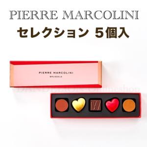 ピエール・マルコリーニ（PIERRE MARCOLINI） セレクション 5個入り