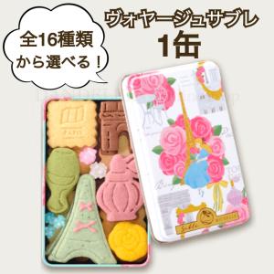 サブレミシェル ヴォヤージュサブレ 1缶 専用シ...の商品画像