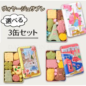 サブレミシェル ヴォヤージュサブレ 3缶セット ショッパー付き サブレ