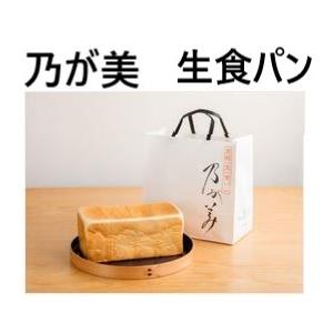 食パン 高級食パン 乃が美 食パン 1本 食パン のがみ 高級食パン のがみ 2斤1本 メッセージカード対応無料