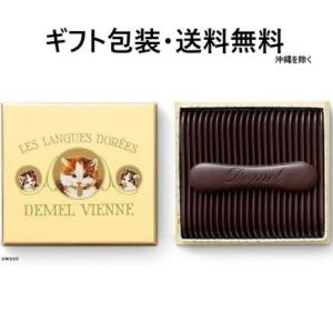デメル チョコ 猫の舌 メッセージカード対応 チョコレート 高級チョコ ギフト 贈答用お菓子 母の日...