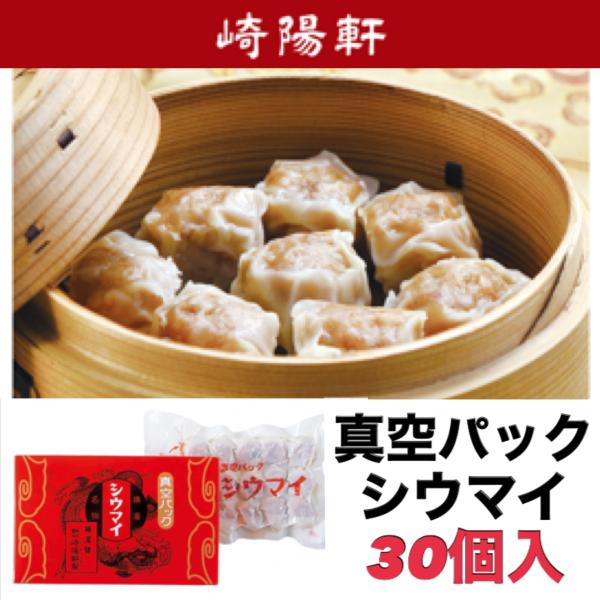 崎陽軒シウマイ 真空パックシウマイ 30個 キヨウケン 送料無料 15個入り×2箱 コ