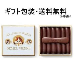 デメル チョコ メッセージカード対応 猫の舌 チョコレート 高級チョコ 贈答用 お菓子 ギフト 母の...
