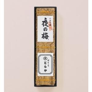 とらや 羊羹 虎屋 羊羹 虎屋の羊羹 竹皮包羊羹1本入 夜の梅 小倉羊羹 お菓子 ギフト 帰省 お供...