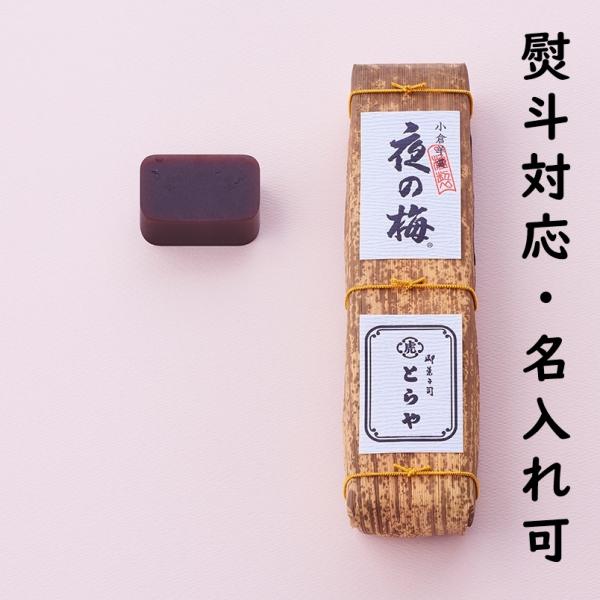 とらや 羊羹 虎屋 羊羹 竹皮包羊羹1本入り 夜の梅 700ｇ お菓子 ギフト 帰省 お供 お土産 ...