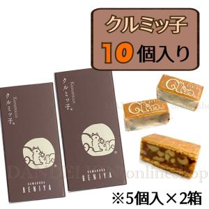 クルミッ子 鎌倉 紅谷 クルミッ子 5個入×2 10個 鎌倉紅谷 くるみっこ クルミっ子 クルミっこ お土産 お菓子 ギフト プレゼント 5個×2 コ｜DANDELION-onlineshop