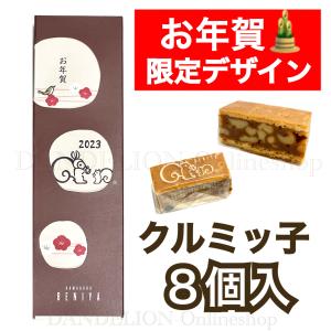 クルミッ子 8個 お年賀 限定パッケージ  鎌倉紅谷 くるみっこ