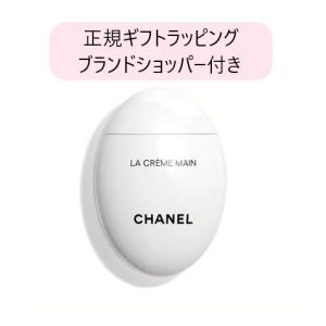 シャネル ハンドクリーム 正規メッセージカード無料 ラ クレーム マン ギフト包装 50ml CHANEL LA CREME MAIN コスメ クリーム