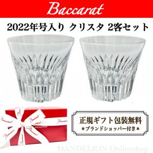 バカラ BACCARAT グラス 2022 結婚祝い ペア 2客セット