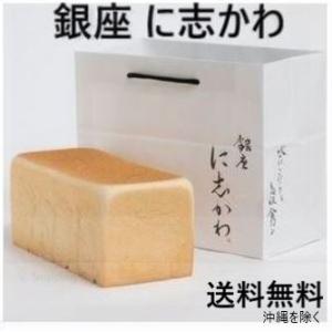 メッセージカード対応無料 食パン にしかわ 銀座に志かわ 高級食パン にしかわ 2斤1本 クール便対...