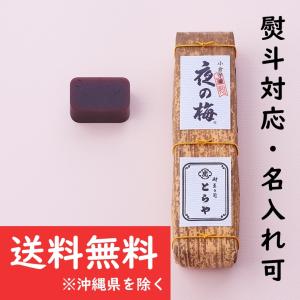 とらや(和菓子) とらや 羊羹 虎屋 竹皮包羊羹1本入り 夜の梅 とらや(和菓子) とらや 羊羹 虎屋 竹皮包羊羹1本入り 夜の梅