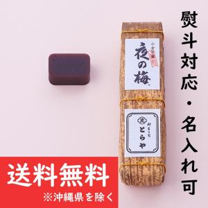 とらや 虎屋 羊羹 虎屋の羊羹 小倉羊羹 贈答用お菓子 ギフト 御礼 お供 お土産 お中元 母の日 父の日 お年賀 敬老の日 竹皮包羊羹 1本 夜の梅｜DANDELION-onlineshop