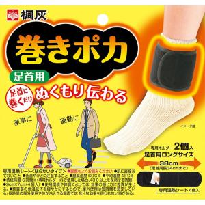 巻きポカ 足首用 足首からつま先までぬくもりが拡がる