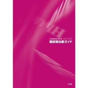 糖尿病治療ガイド2022-2023