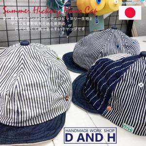 D AND H BASEBALL HONO HICKORY CAP ９オンスヒッコリーキャップ ツバ短 帽子 ハンドメイド メンズレディース 日本製　送料無料　大きいサイズ